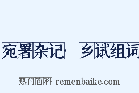 宛署杂记·乡试组词是什么意思的图片